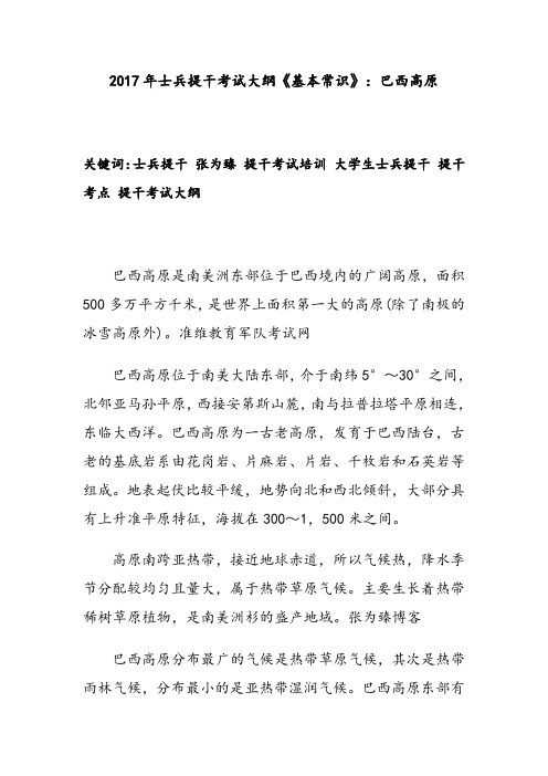 2017年士兵提干考试大纲《基本常识》:巴西高原