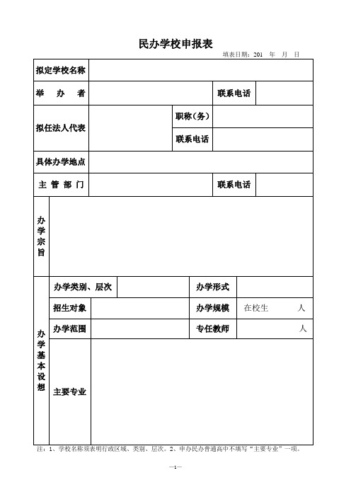 民办学校正式设立申办报告书【范本模板】