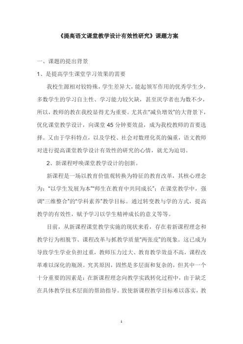 提高语文课堂教学设计有效性研究