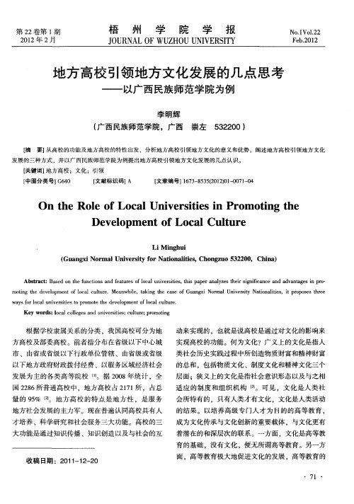 地方高校引领地方文化发展的几点思考——以广西民族师范学院为例