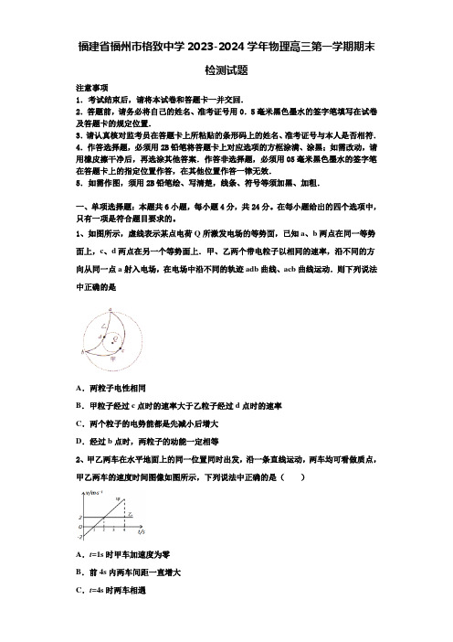 福建省福州市格致中学2023-2024学年物理高三第一学期期末检测试题含解析