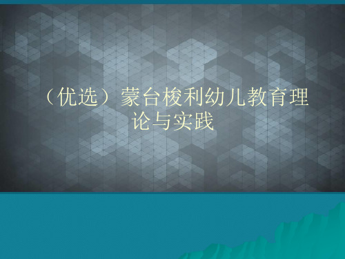 (优选)蒙台梭利幼儿教育理论与实践