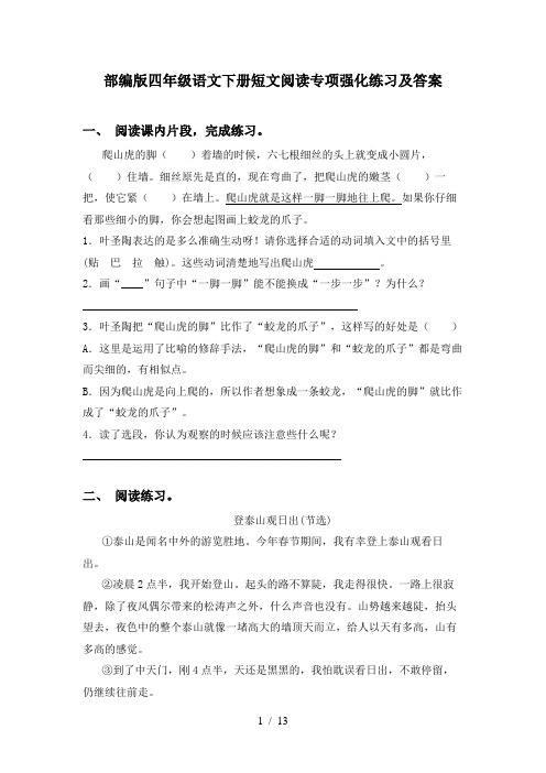 部编版四年级语文下册短文阅读专项强化练习及答案