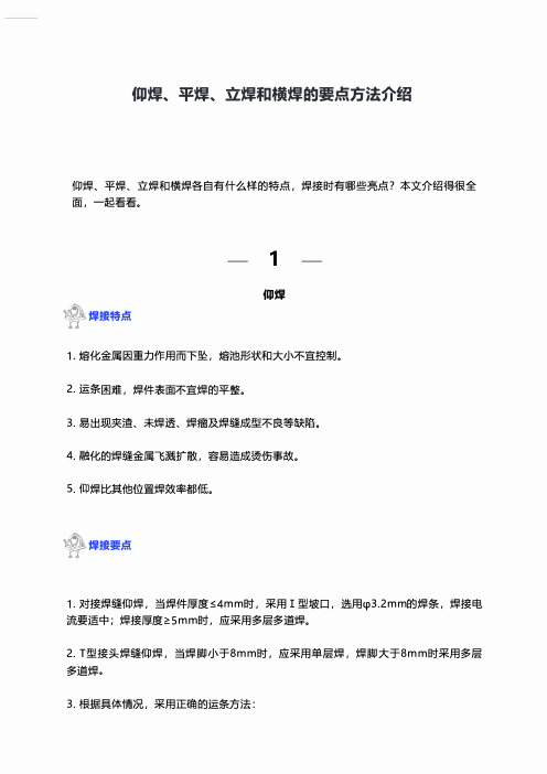 仰焊、平焊、立焊和横焊的要点方法介绍