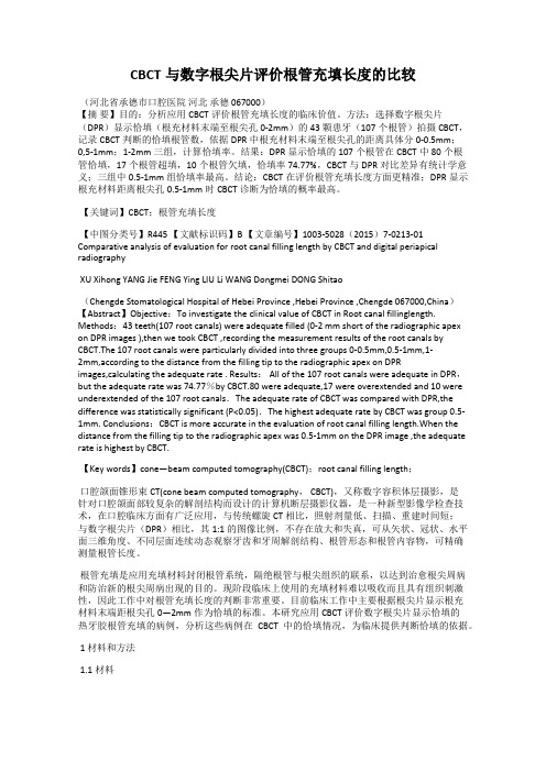 CBCT与数字根尖片评价根管充填长度的比较