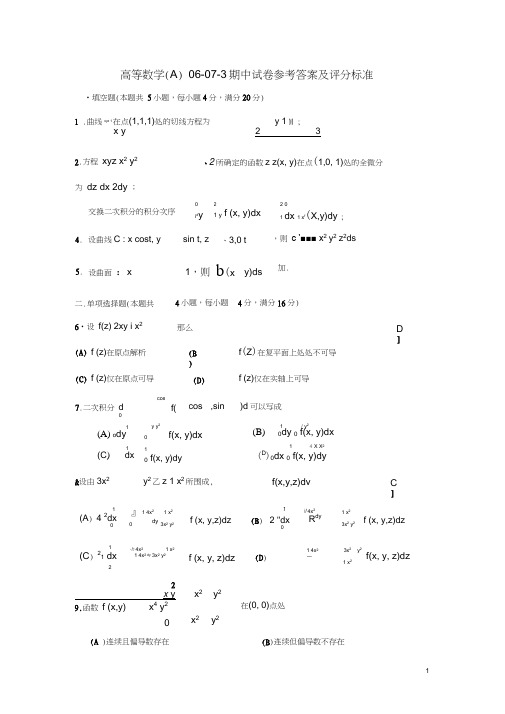 (完整版)高等数学(A)06-07下期中试卷参考答案及评分标准