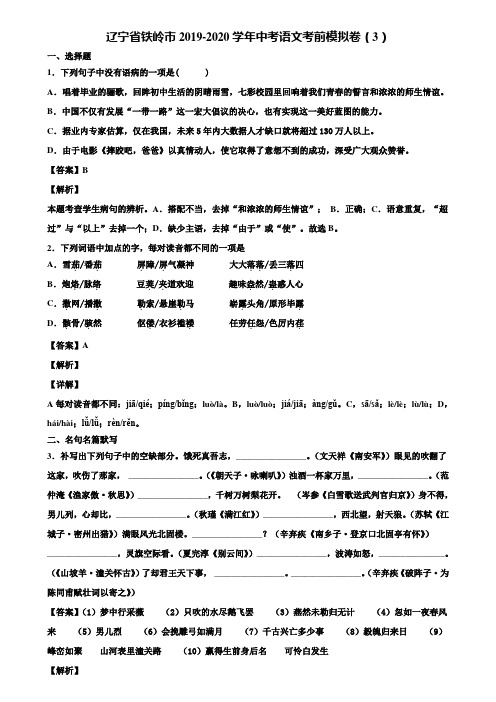 辽宁省铁岭市2019-2020学年中考语文考前模拟卷(3)含解析