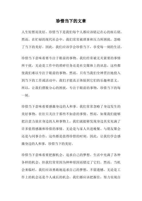 珍惜当下的文章