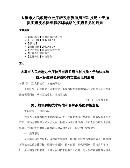 太原市人民政府办公厅转发市质监局市科技局关于加快实施技术标准和名牌战略的实施意见的通知