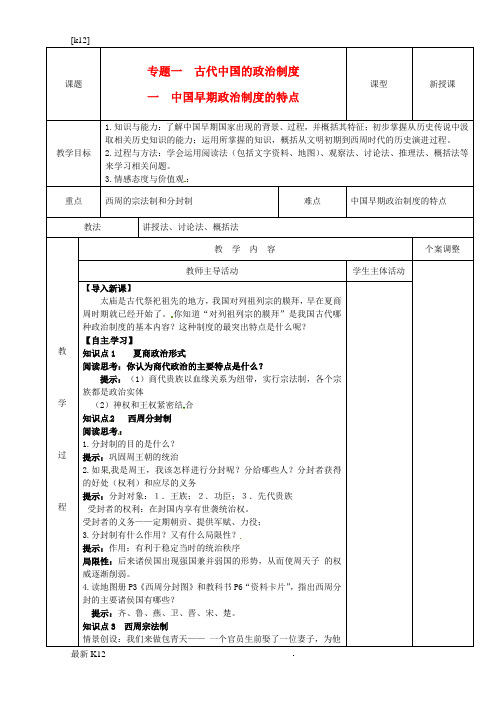 [推荐学习]高中历史 专题一 古代中国的政治制度 第1课 中国早期政治制度的特点教案 人民版必修1