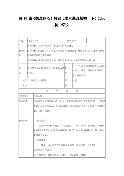 第10课《想念冰心》教案(北京课改版初一下)2doc初中语文