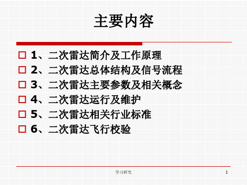 二次雷达技术交流高教课件