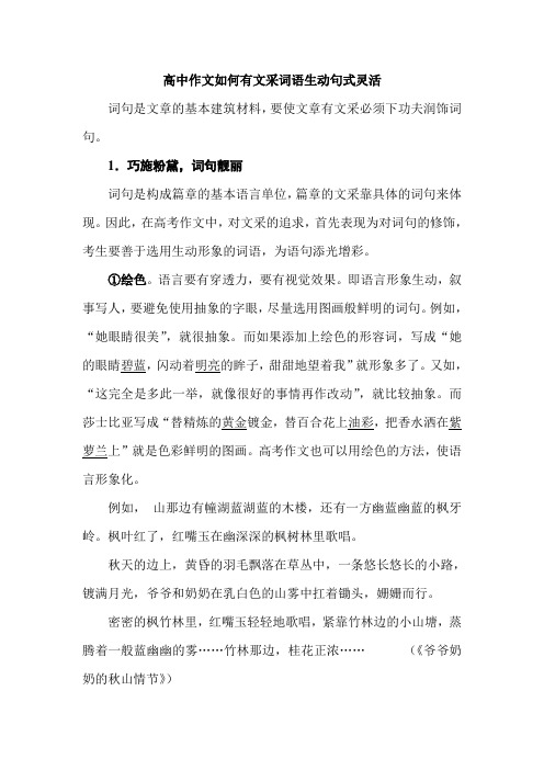 高中作文如何有文采词语生动句式灵活