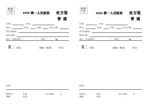 医院处方笺模板(可根据实际需要修改)