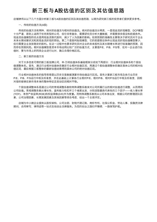 新三板与A股估值的区别及其估值思路