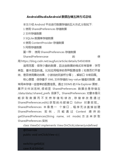AndroidStudioAndroid数据存储五种方式总结