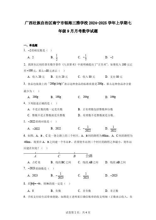 广西壮族自治区南宁市银海三雅学校2024-2025学年上学期七年级9月月考数学试题