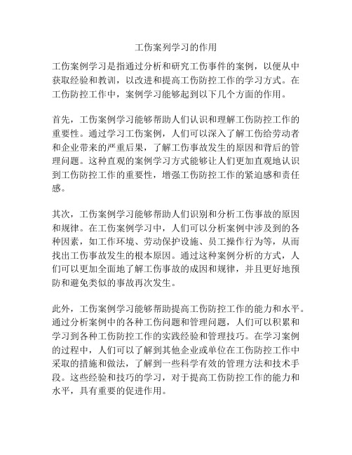 工伤案列学习的作用