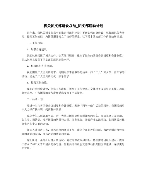 机关团支部建设总结_团支部活动计划