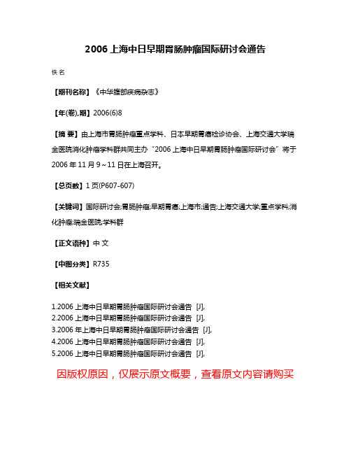 2006上海中日早期胃肠肿瘤国际研讨会通告