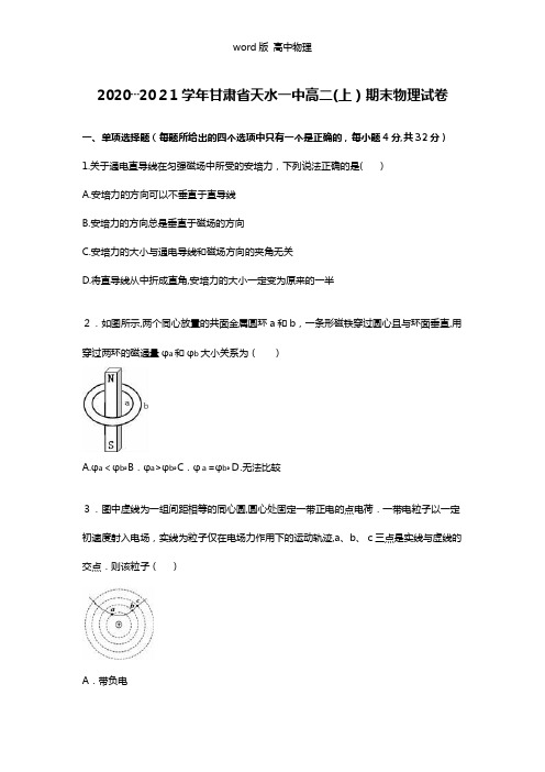 解析甘肃省天水一中2020┄2021学年高二上学期期末物理试卷