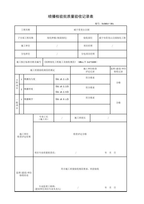 喷播检验批质量验收记录表