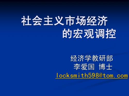 社会主义市场经济的宏观调控