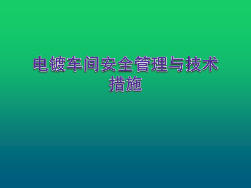 电镀车间安全管理与技术措施