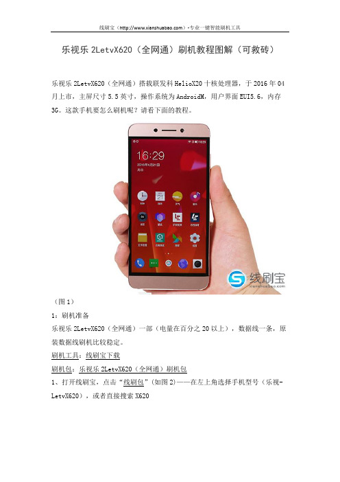 乐视乐2LetvX620(全网通)刷机教程图解(可救砖)