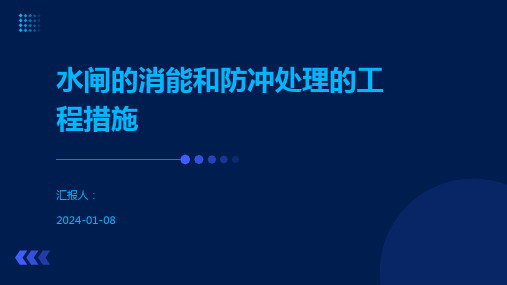 水闸的消能和防冲处理的工程措施