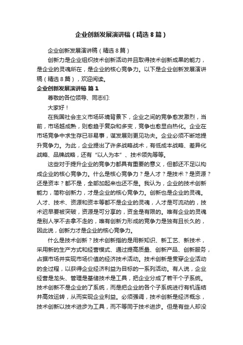 企业创新发展演讲稿(精选8篇)