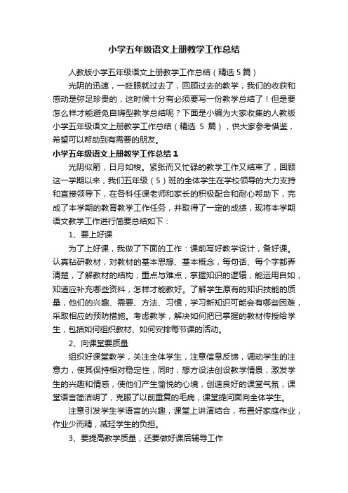 人教版小学五年级语文上册教学工作总结（精选5篇）