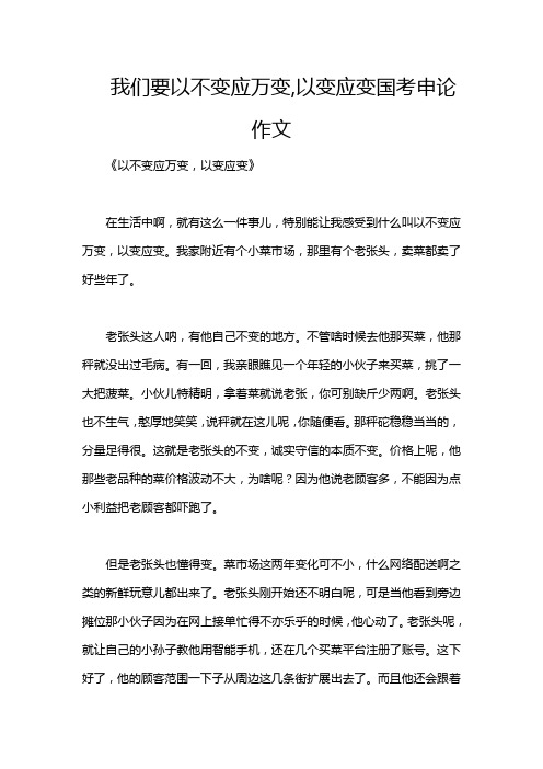 我们要以不变应万变,以变应变国考申论作文