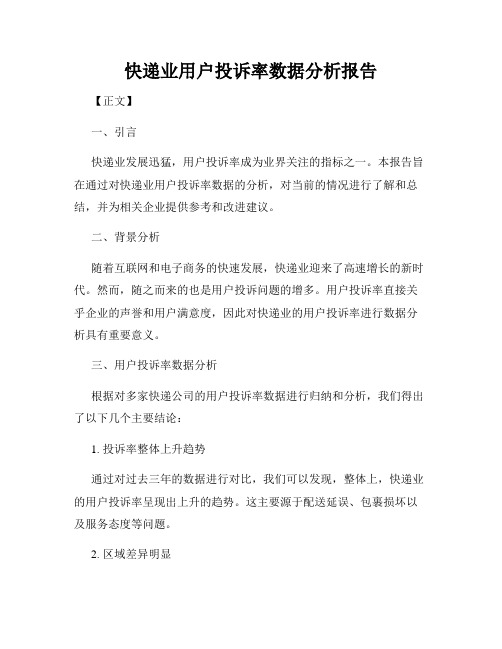 快递业用户投诉率数据分析报告