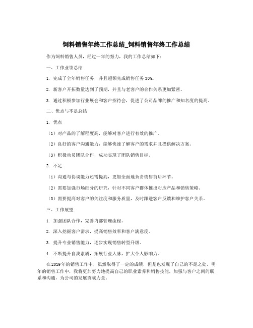 饲料销售年终工作总结_饲料销售年终工作总结