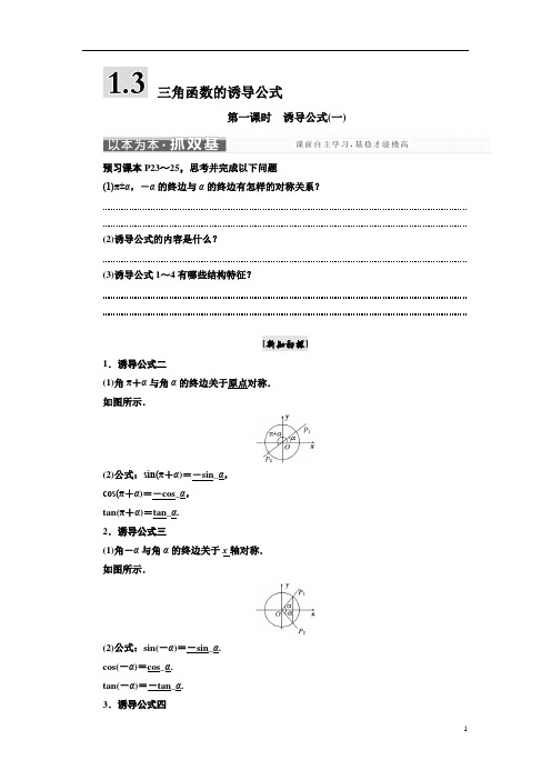 高中数学人教A版三维设计浙江专版必修4讲义：第一章 1.3 第一课时 诱导公式(一) Word版含答案