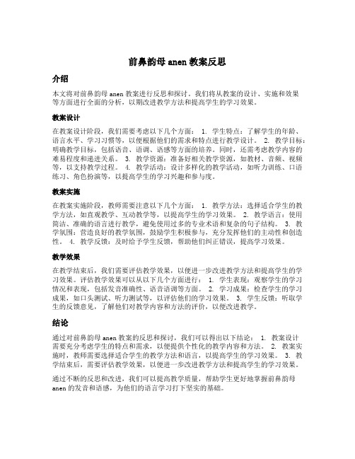 前鼻韵母anen教案反思