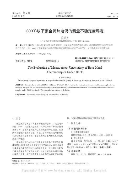 300℃以下廉金属热电偶的测量不确定度评定