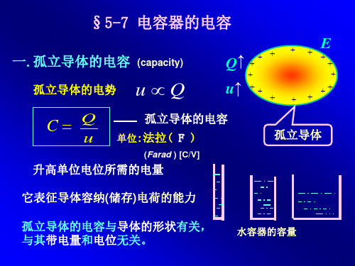 大学物理课件电容器的电容