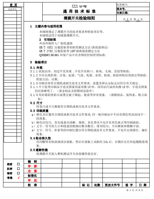 薄膜开关检验细则