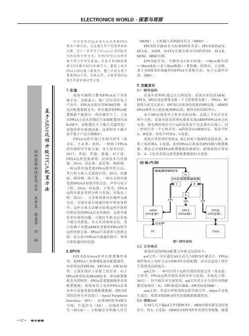 基于ARM远程升级FPGA配置方法