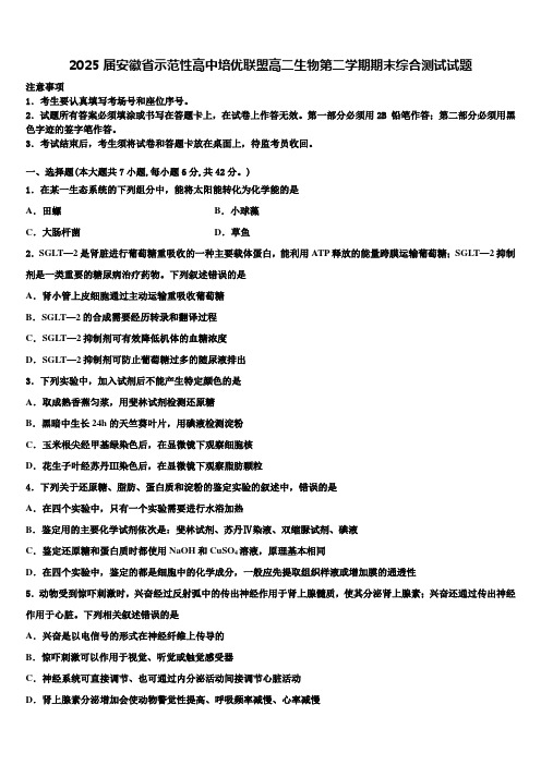 2025届安徽省示范性高中培优联盟高二生物第二学期期末综合测试试题含解析