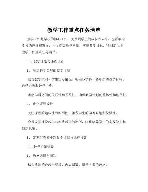 教学工作重点任务清单