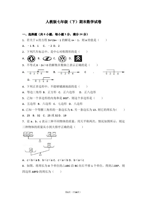 人教版初一数学七年级下册期末数学试卷及答案解析