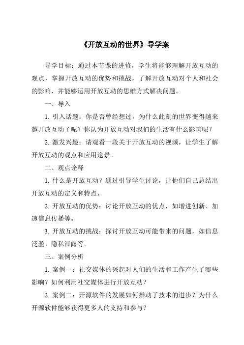 《开放互动的世界核心素养目标教学设计、教材分析与教学反思-2023-2024学年初中道德与法治统编版