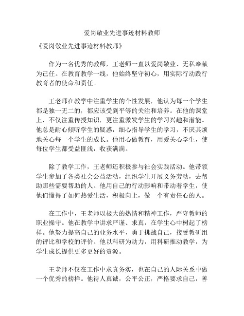 爱岗敬业先进事迹材料教师