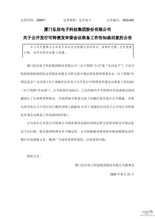 弘信电子：关于公开发行可转债发审委会议准备工作告知函回复的公告