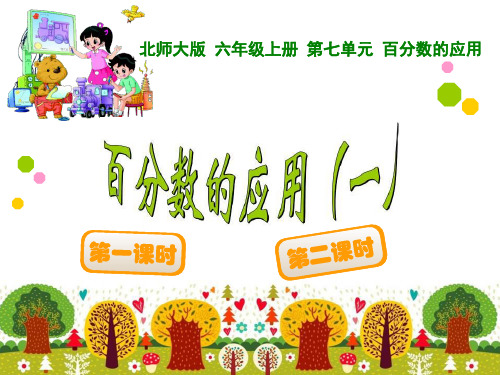 《百分数的应用》PPT课件2