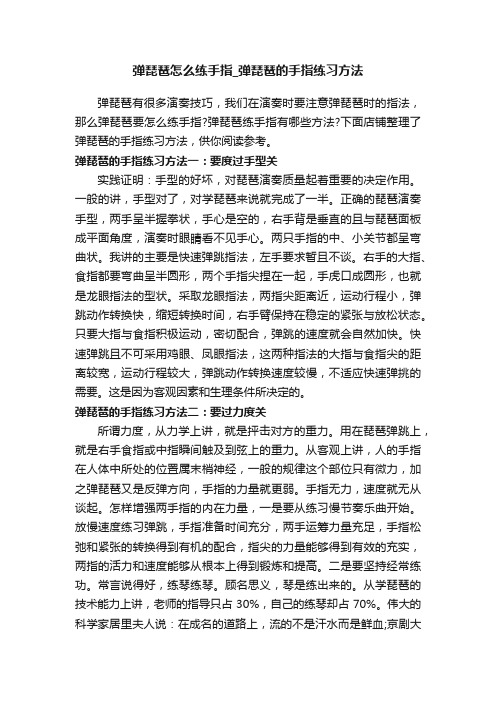 弹琵琶怎么练手指_弹琵琶的手指练习方法