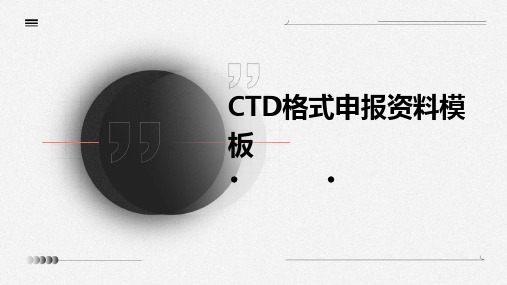 ctd格式申报资料模板